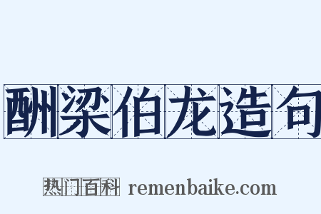 酬梁伯龙造句是什么意思的图片